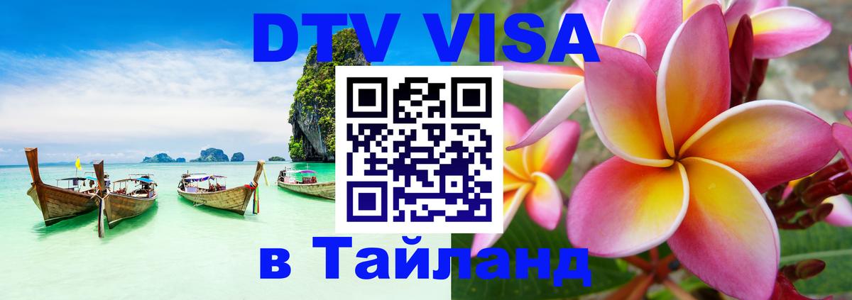 DTV (ДТВ) visa Таиланд 